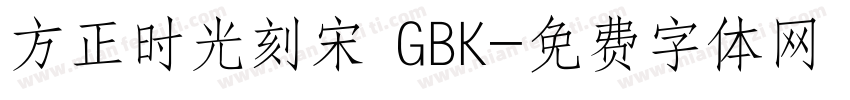 方正时光刻宋 GBK字体转换